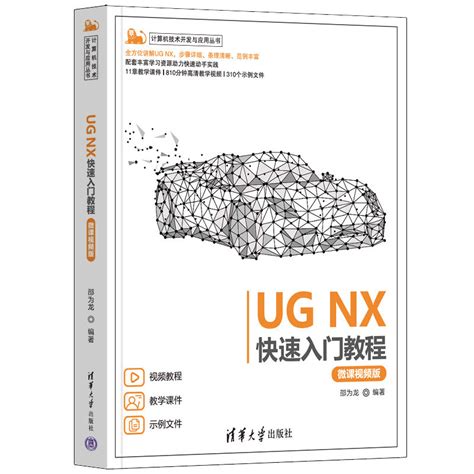 Ug Nx快速入門教程（微課視頻版） 天瓏網路書店