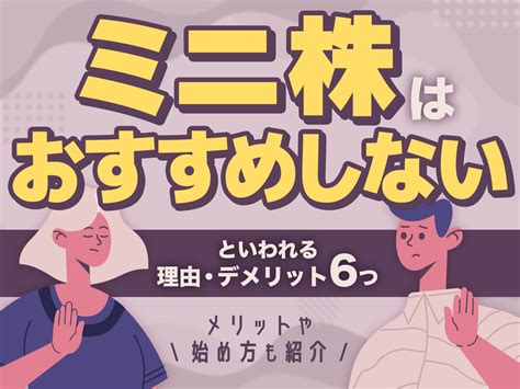 ミニ株はおすすめしないといわれる理由・デメリット6つ！メリットや始め方も紹介 不動産投資クラウドファンディング Creal（クリアル）