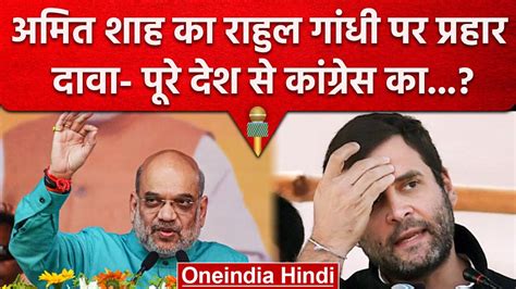 Amit Shah का Assam में दिखा रौद्र रूप Rahul Gandhi और Congress को जमकर सुनाया वनइंडिया हिंदी