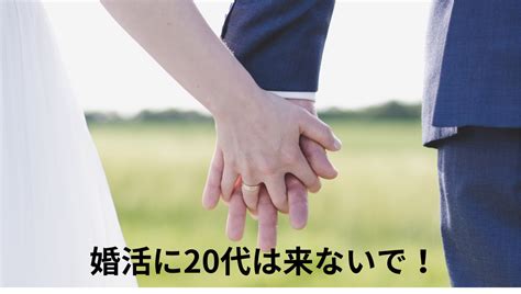 婚活に20代は来ないで！30代以降の大人女子の婚活マスタープラン 婚活アレコレ