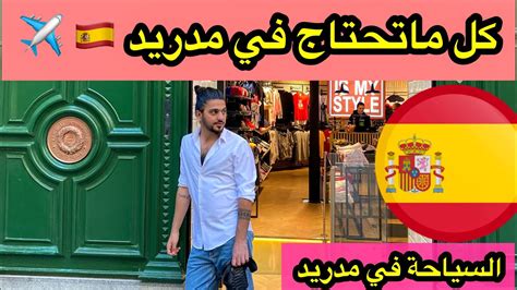 رحلة الى مدريد اسبانيا واهم الاماكن السياحة في مدريد Madrid 🇪🇸 Youtube