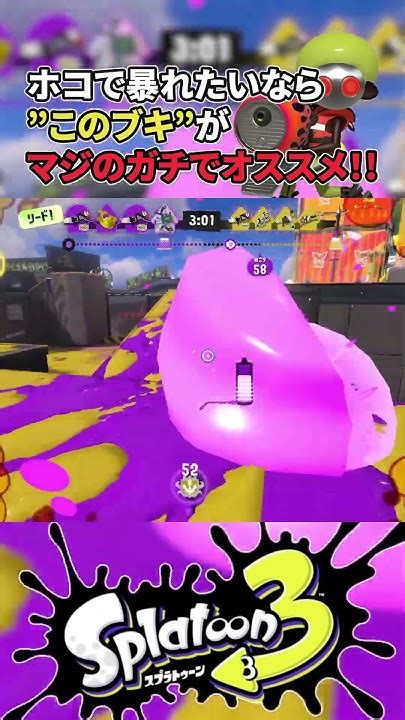 ホコで暴れたいなら”このブキ”使え【スプラトゥーン3】 Shorts Splatoon3 スプラ3 Youtube