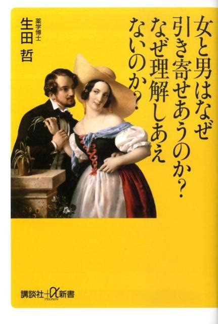 楽天ブックス 女と男はなぜ引き寄せあうのか？なぜ理解しあえないのか？ 生田哲 9784062725545 本