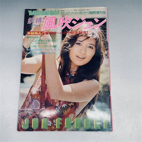 【傷や汚れあり】ヤングアイドルナウ 臨時増刊号妖精 風吹ジュン 1974年（昭和49年） の落札情報詳細 ヤフオク落札価格検索 オークフリー