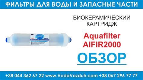 Aquafilter AIFIR2000 биокерамический картридж для удаления свободных ...