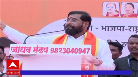 Cm Eknath Shinde Full Speech आता फक्त धनुष्यबाण जिंकणार दोघांची