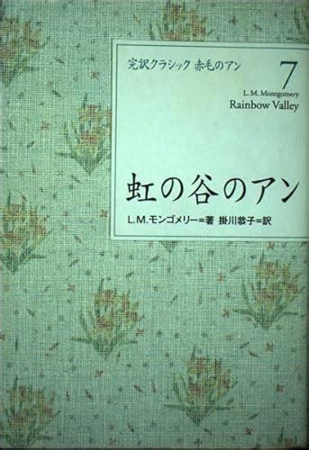 『虹の谷のアン』｜感想・レビュー 読書メーター