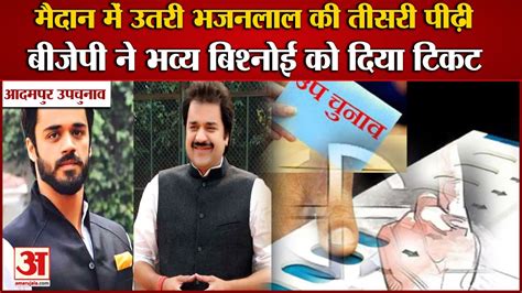 Bjp Given Ticket To Bhavya Bishnoi For Adampur By Election