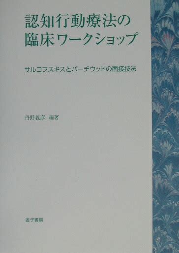 楽天ブックス 認知行動療法の臨床ワークショップ サルコフスキスとバーチウッドの面接技法 丹野義彦 9784760830244 本