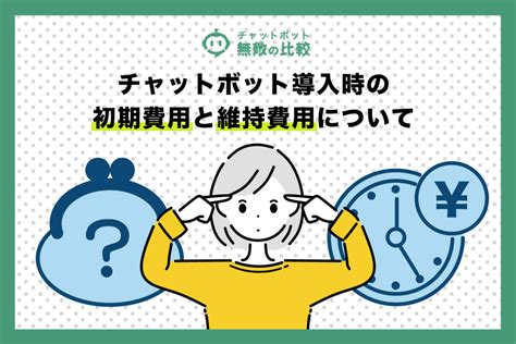 チャットボット導入時の初期費用と維持費用について