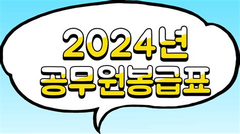 2024년 공무원 봉급 우정직 경찰·소방공무원 교원 군인 봉급표