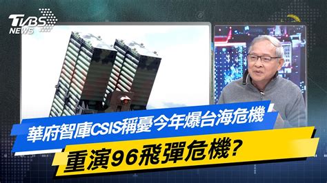 【今日精華搶先看】華府智庫csis稱憂今年爆台海危機 重演96飛彈危機 Youtube