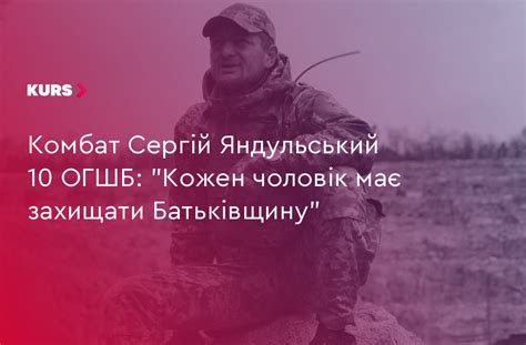 Комбат Сергій Яндульський 10 ОГШБ: Кожен чоловік має захищати свою ...