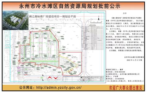 永州市冷水滩区自然资源局规划批前公示《湘之源标准厂房建设项目规划总平面图》公示公告冷水滩区人民政府冷水滩人民政府