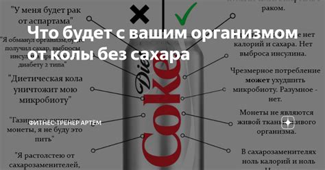Что будет с вашим организмом от колы без сахара | Тренер Артём | Дзен
