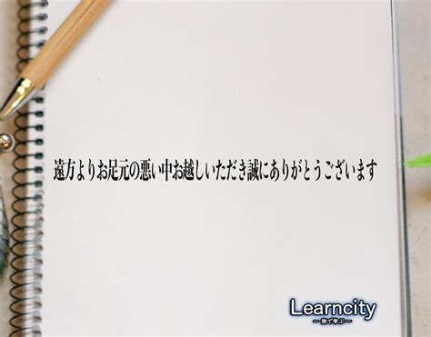 「遠方よりお足元の悪い中お越しいただき誠にありがとうございます」とは？ビジネスメールや敬語の使い方を徹底解釈 Learncity