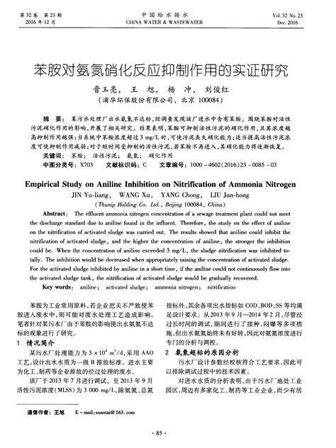 苯胺对氨氮硝化反应抑制作用的实证研究word文档在线阅读与下载免费文档