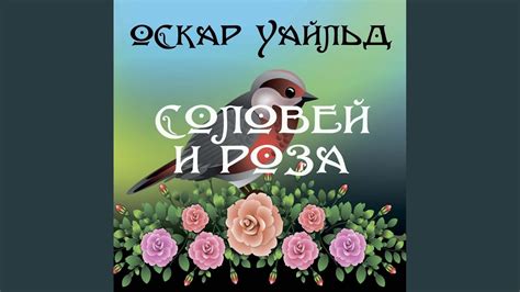 Соловей и роза.6 & Соловей и роза - Конец - Соловей и роза - YouTube
