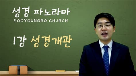 성경파노라마 1강 성경개관 수영로교회 Youtube