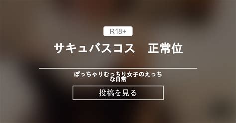 コスプレ サキュバスコス 正常位 ぽっちゃりむっちり女子のえっちな日常 Hinata amateur prno の投稿ファンティア Fantia