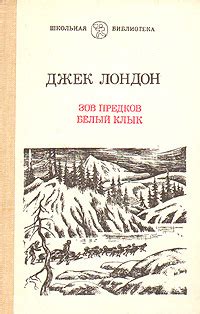 Книга "Джек Лондон. Зов предков. Белый клык" Лондон Джек – купить книгу ...