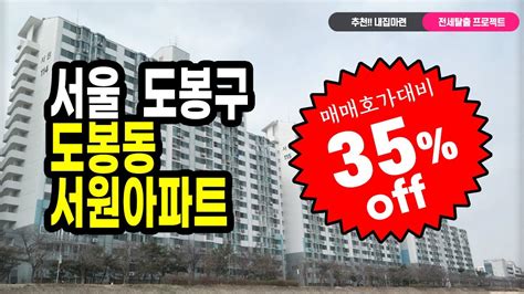 부동산경매잡썰 내집마련 프로젝트 👍서울 도봉구 도봉동 중랑천 앞 서원아파트매매호가 대비 35 저렴한 최저가경매컨설팅경매