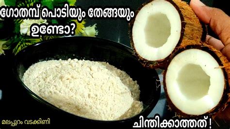 🔥 ഗോതമ്പ് പൊടിയും തേങ്ങയും ഉണ്ടോ😱 അതിശയിപ്പിക്കും രുചിയിൽ👍 Snacks