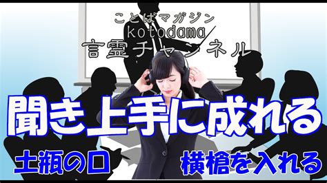 10】話の聞き方、会話の時に役立つ、聞き上手になる Youtube