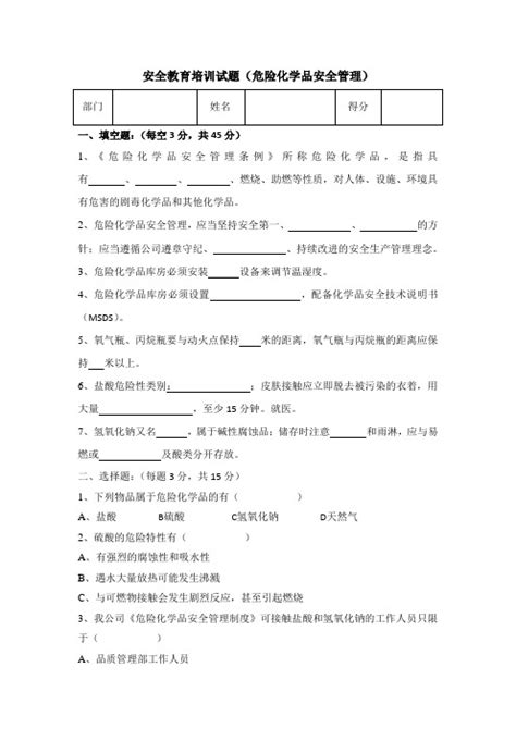 危险化学品安全知识培训考试卷带答案 文档之家