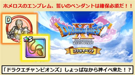 『ドラクエチャンピオンズ』ドラクエ11イベ開始！ホメロスのsエンブレム、イベアクセ“誓いのペンダント”が確保必須レベルで強すぎる性能です。勇者