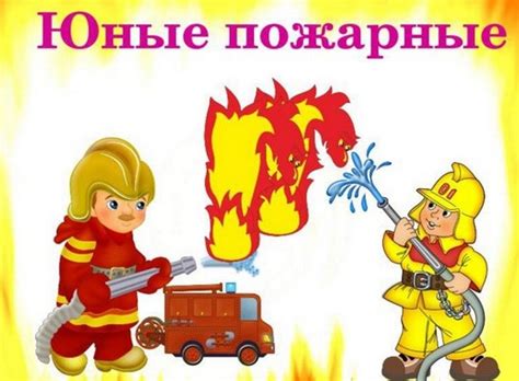 Картинки по запросу пожарная безопасность в детском саду | Детский сад ...
