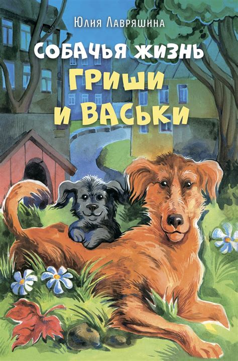 Книга Собачья жизнь Гриши и Васьки купить в Москве недорого - Аквилегия-М