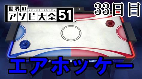 【世界のアソビ大全51】毎日投稿1日1アソビ 33日目【エアホッケー】 Youtube