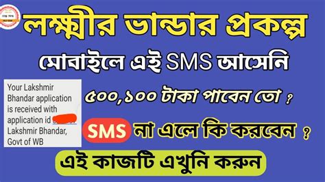 লকষমর ভনডর SMS ন এল ক করবন lakhir vandar sms not received