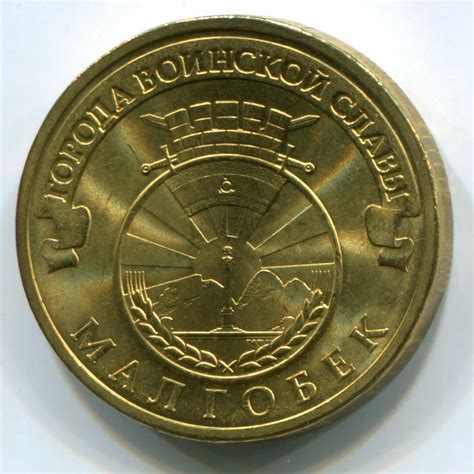 10 рублей «Малгобек» (ГВС) 2011 года