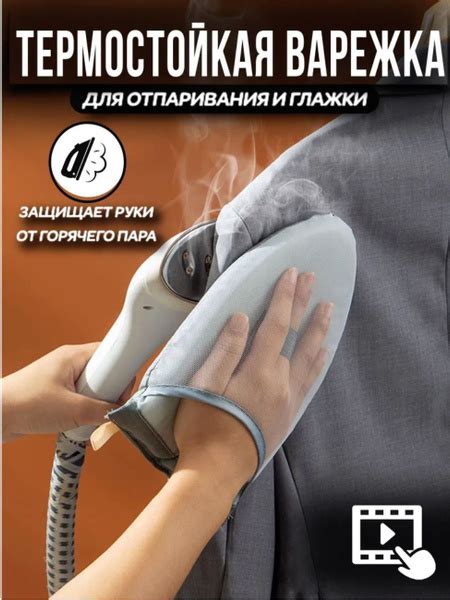 Термостойкая варежка для утюга, печатка для отпаривателя, для глажки и ...