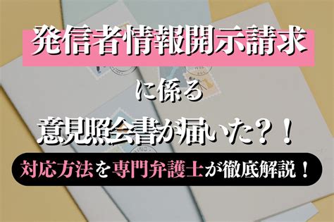 発信者情報開示請求に係る意見照会書が来た！？対応方法を専門弁護士が徹底解説！｜春田法律事務所