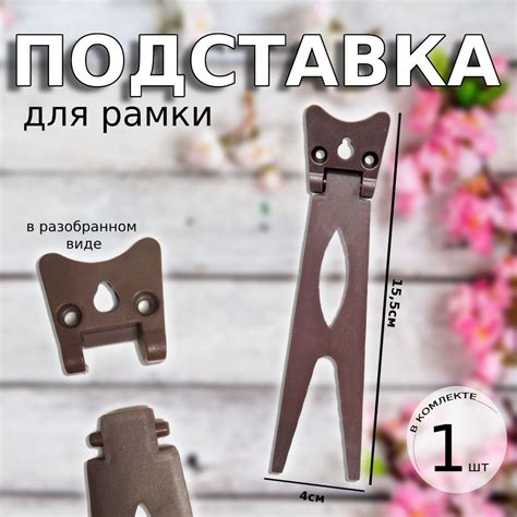 Подставка пластиковая для фоторамки, коричневого цвета, средний размер ...