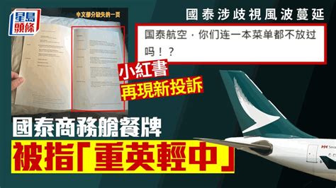 國泰涉歧視風波蔓延 小紅書再現新投訴 餐牌被指重英輕中｜juicy叮 星島日報