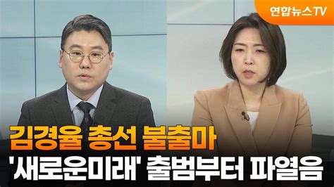 뉴스초점 김경율 총선 불출마새로운미래 출범부터 파열음 연합뉴스tv Yonhapnewstv Youtube