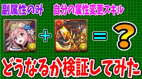 【パズドラ】気になる『アレ』を検証してみた 「副属性のみ」のキャラで「自分の属性変更スキル」を使うとどうなる【検証】 Appbank