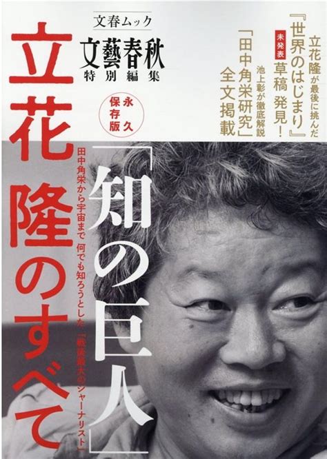 「知の巨人」立花隆のすべて 永久保存版 田中角栄から宇宙まで、何でも知ろうとした「戦後最大のジャーナリスト」 文春mook