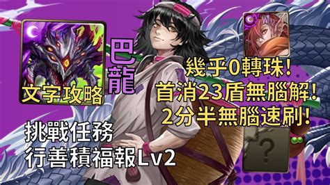 【神魔之塔】行善積福報 挑戰任務 首消23盾無腦解 阿撒托斯幾乎0轉珠2分半無腦速刷【行善積福報lv2】【清貧洗志·比干】 Youtube