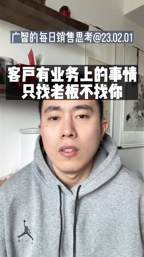 客户有业务上的事情和你老板说，没有和你打招呼怎么搞 广智的销售宇宙 广智的销售宇宙 哔哩哔哩视频