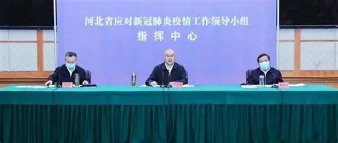 王正谱主持召开河北省应对新冠肺炎疫情工作领导小组会议暨全省视频调度会议防控责任感工作领导小组