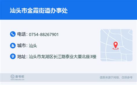 ☎️汕头市金霞街道办事处电话：0754 88267901 查号吧 📞