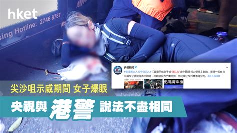 【反修例】示威現場女子爆眼 央視與港警說法不盡同 香港經濟日報 中國頻道 國情動向 D190812