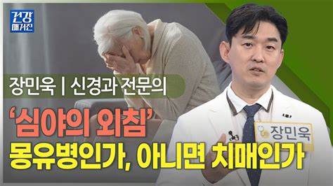 건강앤한경 뇌 피로 증후군 성인병 우울증 치매의 근원ㅣ5분 전에 한 말도 기억 안 날 때가 있는데 40대에도 치매가