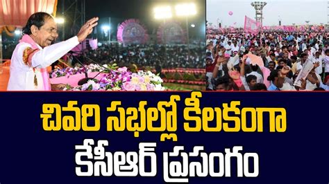 Last Day For Election Campaign Cm Kcr Final Meeting