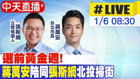 【中天直播live】黃金週首發 蔣萬安陪同張斯綱北投掃街20240106中天新聞ctinews Youtube